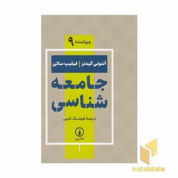 جامعه شناسی گیدنز-ساتن-نایبی