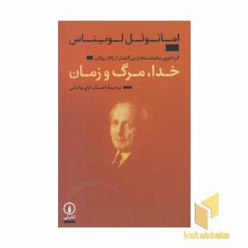 خدا مرگ و زمان