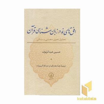 افق های نو در زبان شناسی قرآن
