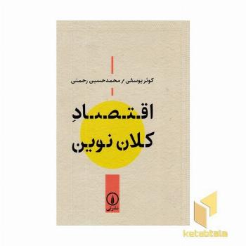 اقتصاد کلان نوین