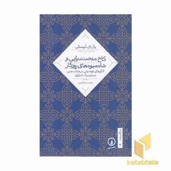 کاخ مدحت سرایی و شاه میوه روزگار