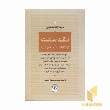 نقد سنت-از دیدگاه اندیشمندان عرب