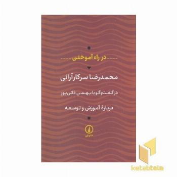 در راه آموختن