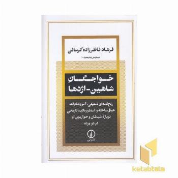 خواجگان شاهین-اژدها