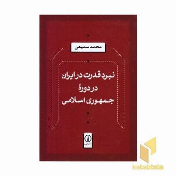 نبرد قدرت در ایران-در دوره حمهوری اسلامی