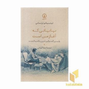 پایانی که آغاز من است