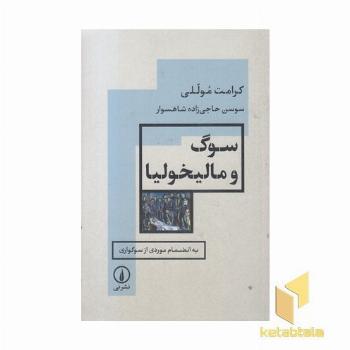 سوگ و مالیخولیا