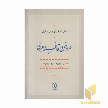 عروض و قافیه عربی