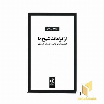 از کرامات شیخ ما