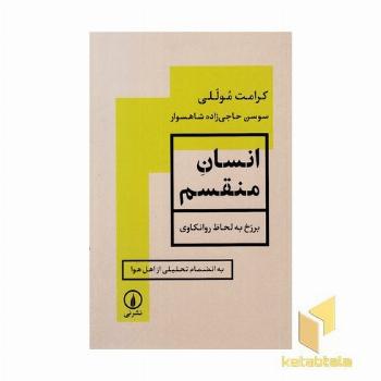 انسان منقسم