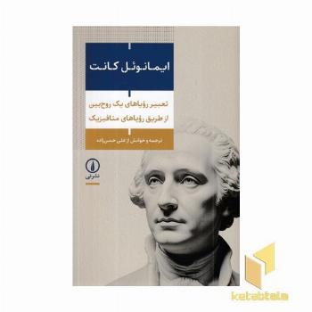 تعبیر رویاهای یک روح بین از طریق رویاهای متافیزیک