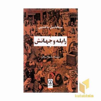 رابله و جهانش