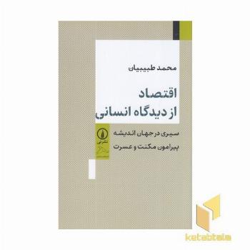 اقتصاد از دیدگاه انسانی