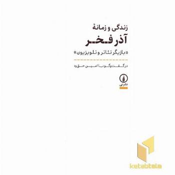 زندگی و زمانه آذرفخر