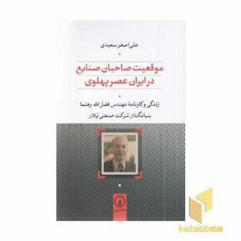موقعیت صاحبان صنایع در ایران عصر پهلوی(رقعی-فضل اله رهنما