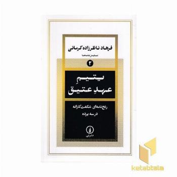 یتیم عهد عتیق