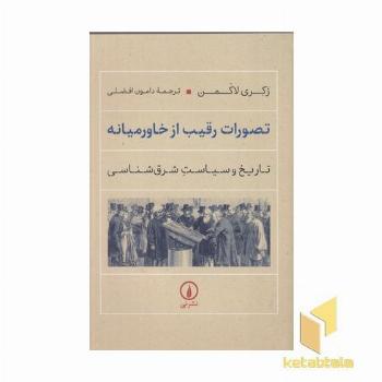 تصورات رقیب از خاورمیانه