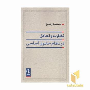 نظارت تعادل در نظام حقوق اساسی