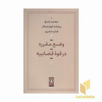 وضع مقرره در قوه قضاییه