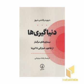دنیاگیری ها (بیماری های مرگبار از طاعون خیارکی تا کرونا)