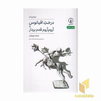 درخت اقیانوس و آروم آروم قدم بردار