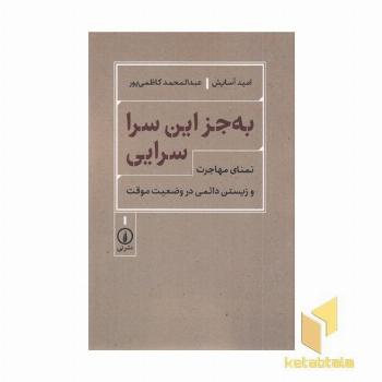 به جز این سرا سرایی