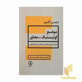 موضع اوتیستیک-مجاور