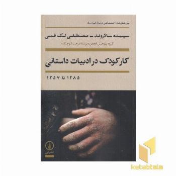 کار کودک در ادبیات داستانی