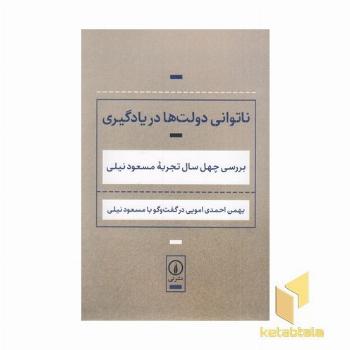 ناتوانی دولت ها در یادگیری