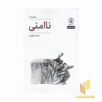 نا امنی-جهان نمایش