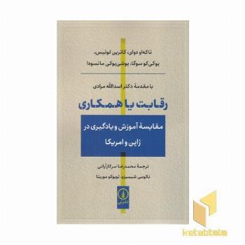 رقابت یا همکاری (مقایسه آموزش و یادگیری در آمریکا و ژاپن )