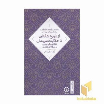 از تاریخ شاهان تا حکایت مردمان