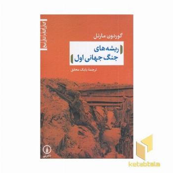 ریشه های جنگ جهانی اول