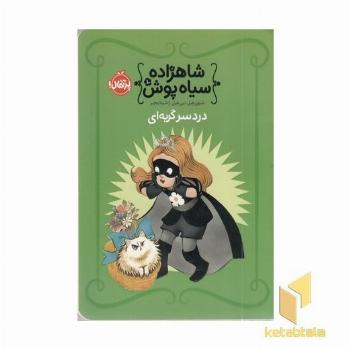 شاهزاده سیاه پوش(10)دردسر گربه ای