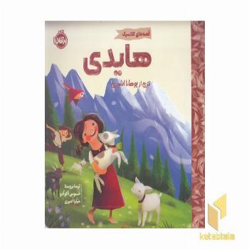 قصه های کلاسیک-هایدی