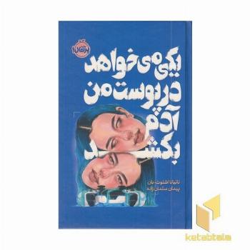 یکی می خواهد درپوست من آدم بکشد