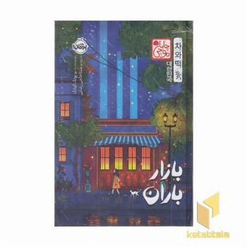 بازار باران-چاباموچی