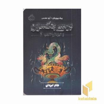 پرسی جکسون وایزدان المپ 6-جام ایزدان