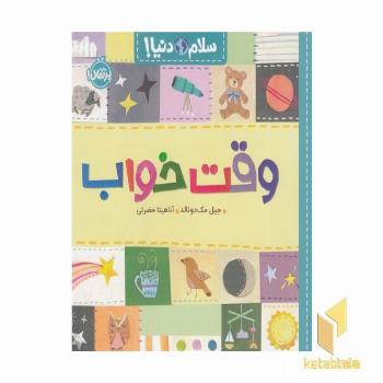 سلام دنیا وقت خواب 3+