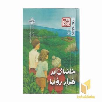 خانه ای بر فراز رویا-چاباموچی