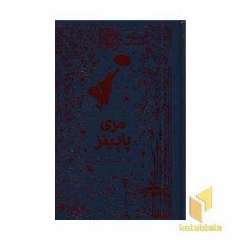 همیشه کلاسیک مری پاپینز