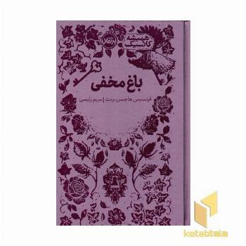 همیشه کلاسیک باغ مخفی