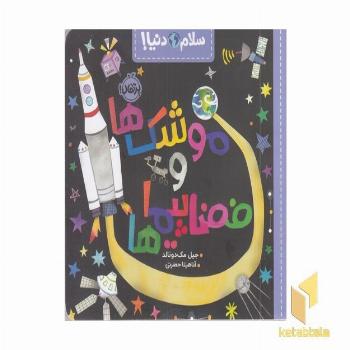 سلام دنیا!-موشک ها و فضاپیماها