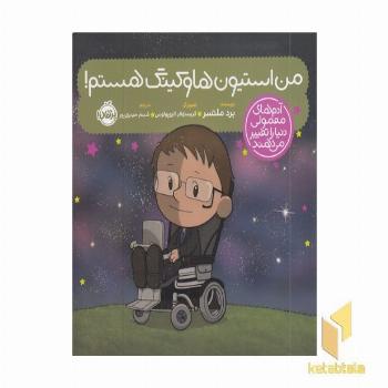 آدم های معمولی-من استیون هاوکینگ هستم!