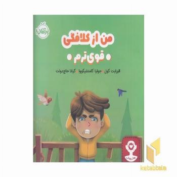هوش هیجانی - من از کلافگی قویترم 