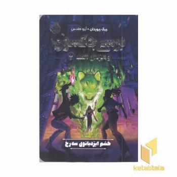 پرسی جکسون وایزدان المپ 7-خشم ایزدبانوی سه رخ