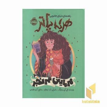 راهنمای دنیای جادوی هری پاتر 3
