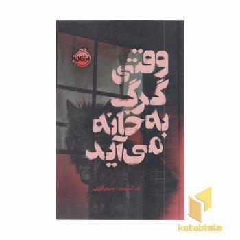 وقتی گرگ به خانه می آید