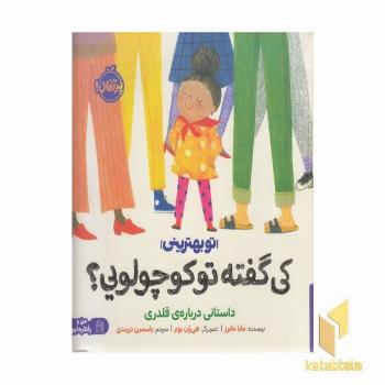 تو بهترینی - کی گفته تو کوچولویی؟ (داستانی درباره قلدری)