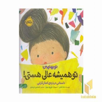 تو بهترینی - تو همیشه عالی هستی! (داستانی درباره کمالگرایی)